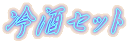 ����Z�b�g
